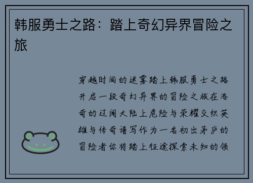 韩服勇士之路：踏上奇幻异界冒险之旅